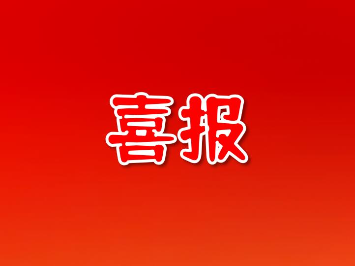 喜报|科技创新蓄力再出发|热烈祝贺城建五市政集团荣获国家高新技术企业认定